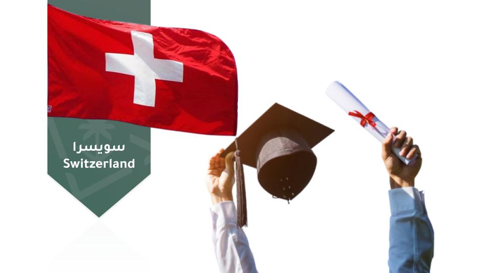  التأهيل للابتعاث إلى سويسرا hrsd009