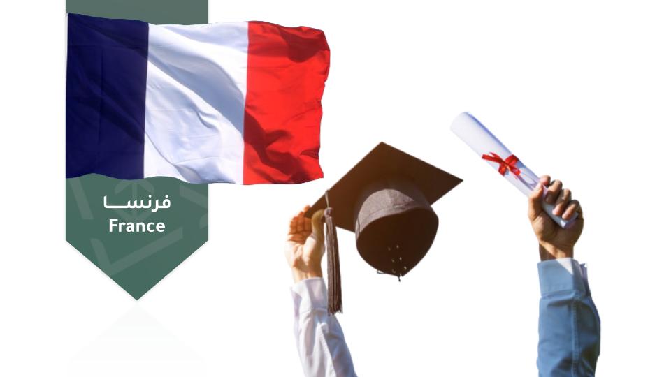 التأهيل للابتعاث إلى فرنسا hrsd009