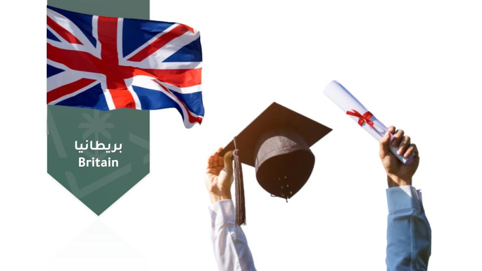  التأهيل للابتعاث إلى بريطانيا hrsd009