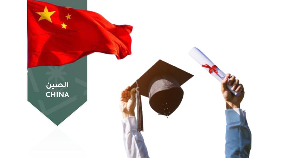  التأهيل للابتعاث إلى الصين hrsd009