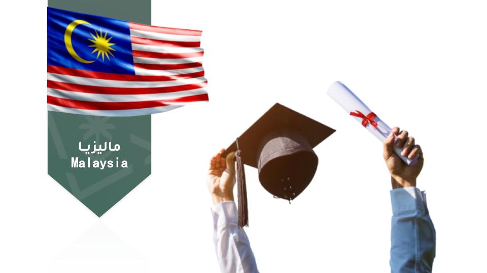  التأهيل للابتعاث إلى ماليزيا  hrsd009