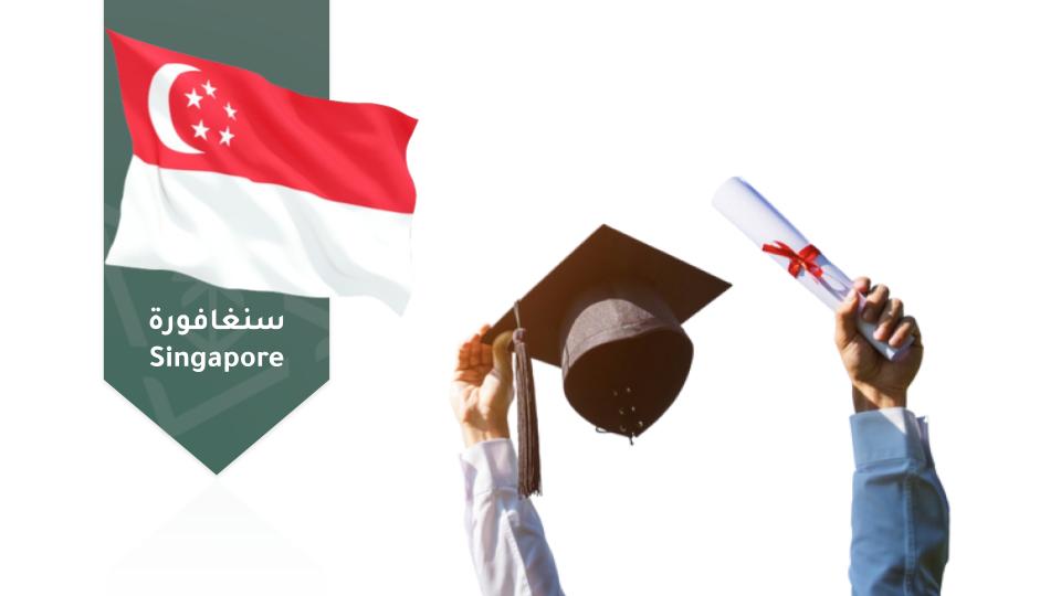  التأهيل للابتعاث إلى سنغافورة hrsd009