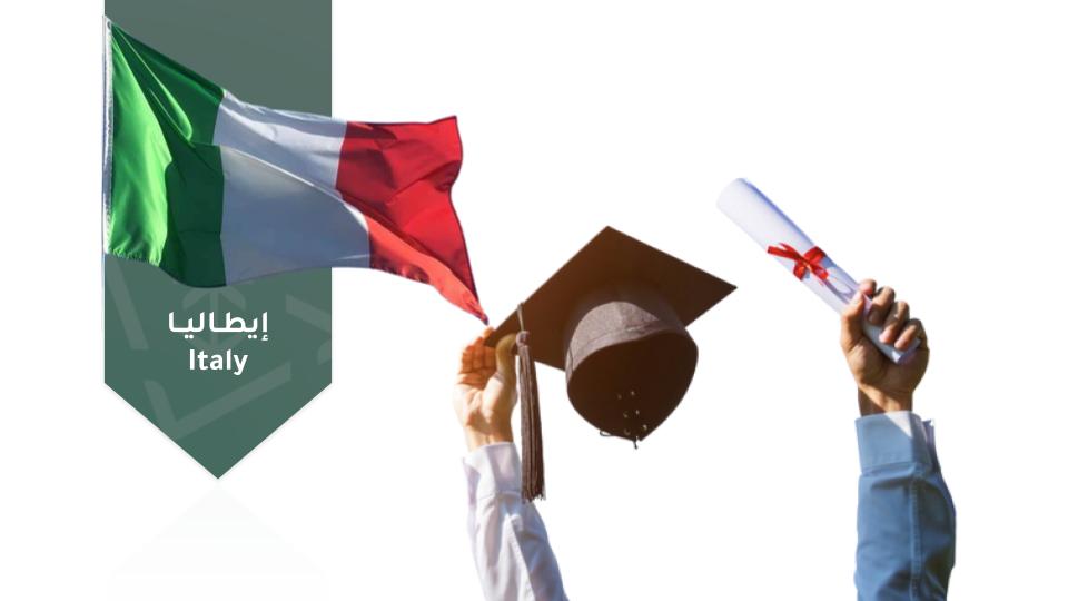  التأهيل للابتعاث إلى إيطاليا hrsd009