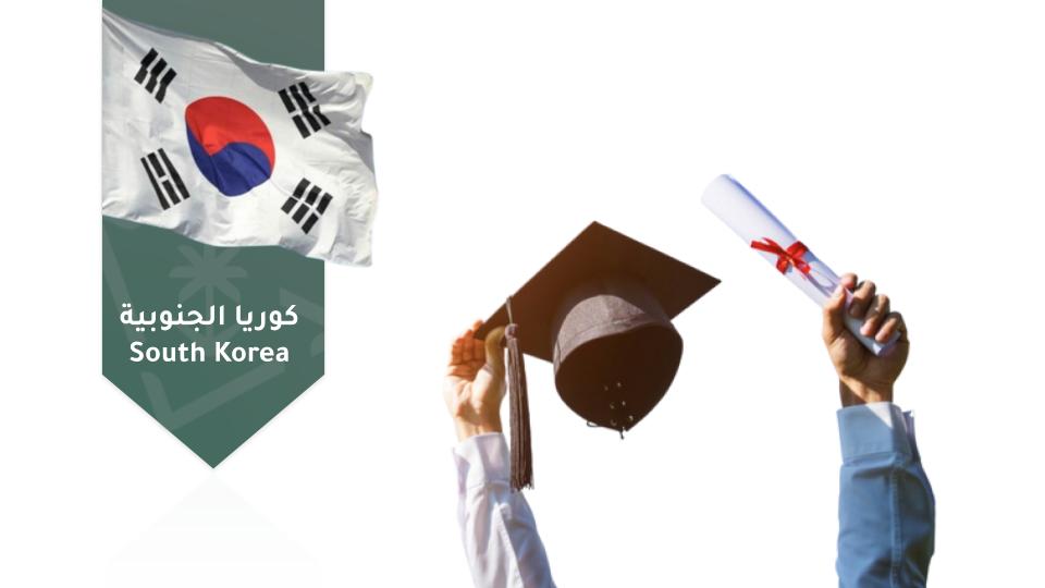  التأهيل للابتعاث إلى  كوريا الجنوبية hrsd009