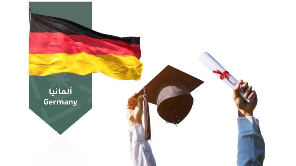  التأهيل للابتعاث إلى ألمانيا hrsd009